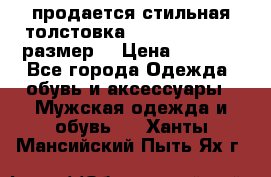 продается стильная толстовка la martina.50-52размер. › Цена ­ 1 600 - Все города Одежда, обувь и аксессуары » Мужская одежда и обувь   . Ханты-Мансийский,Пыть-Ях г.